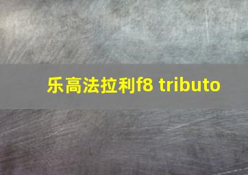 乐高法拉利f8 tributo